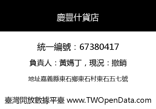 慶豐什貨店