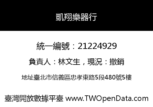 凱翔樂器行