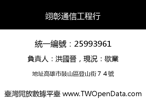 翊彰通信工程行