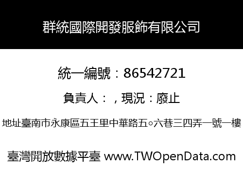 群統國際開發服飾有限公司