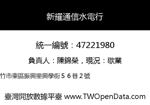 新耀通信水電行