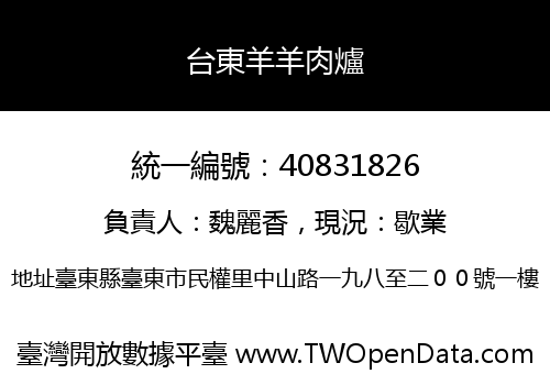 台東羊羊肉爐