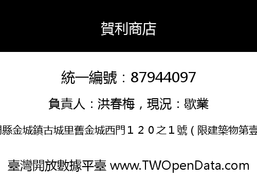 賀利商店