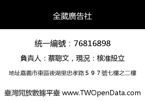全葳廣告社