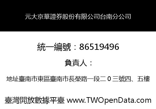 元大京華證券股份有限公司台南分公司