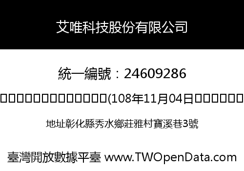 艾唯科技股份有限公司