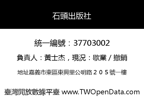 石頭出版社