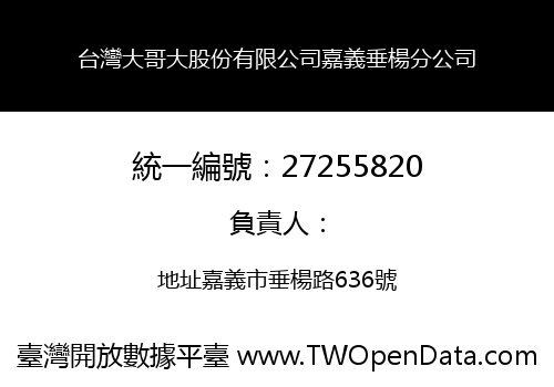 台灣大哥大股份有限公司嘉義垂楊分公司