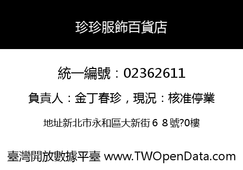珍珍服飾百貨店
