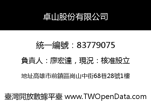 卓山股份有限公司