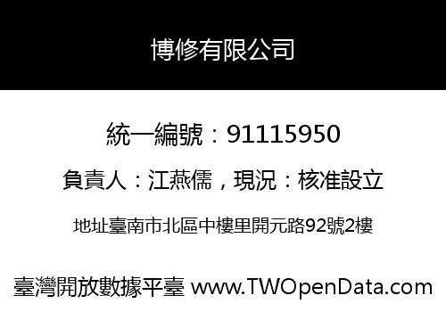 博修有限公司