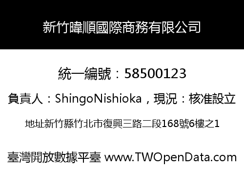 新竹暐順國際商務有限公司