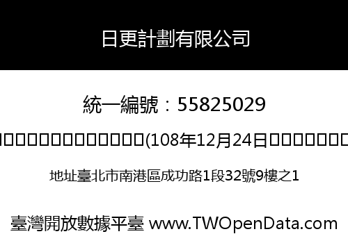 日更計劃有限公司