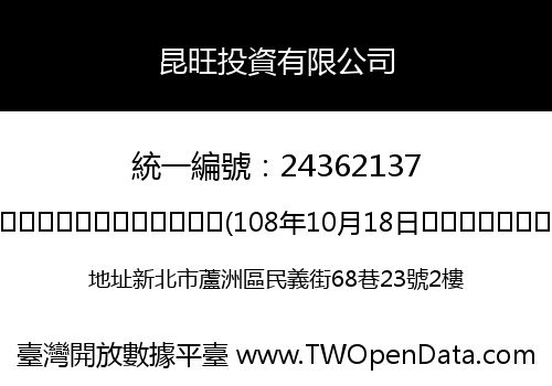 昆旺投資有限公司