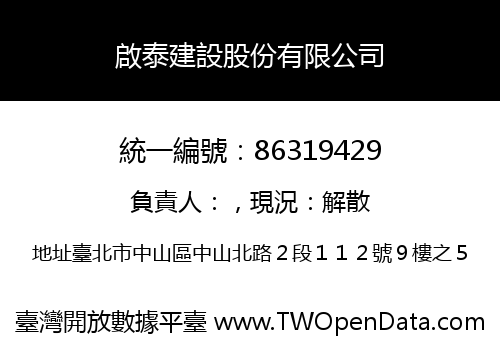 啟泰建設股份有限公司