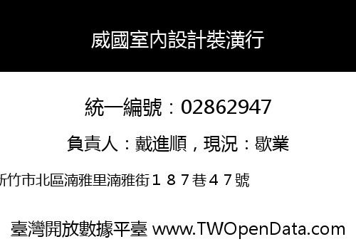 威國室內設計裝潢行