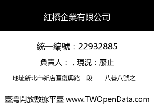 紅橋企業有限公司