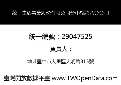統一生活事業股份有限公司台中縣第八分公司