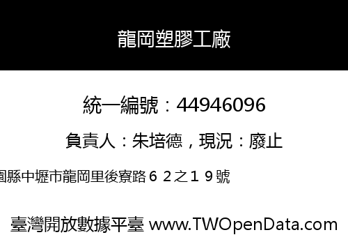 龍岡塑膠工廠