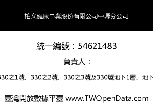 柏文健康事業股份有限公司中壢分公司