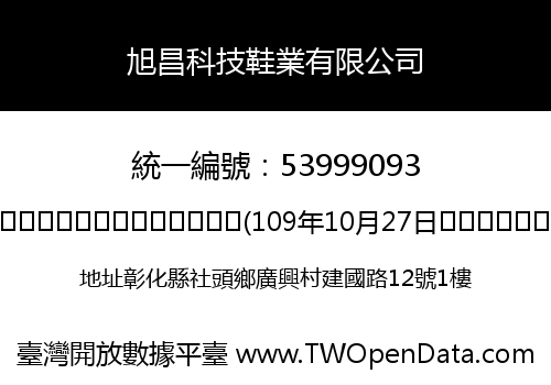 旭昌科技鞋業有限公司