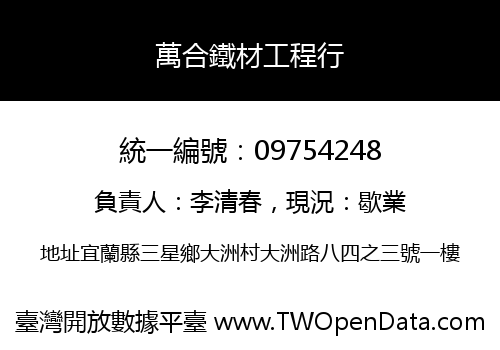 萬合鐵材工程行