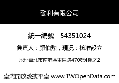 勳利有限公司
