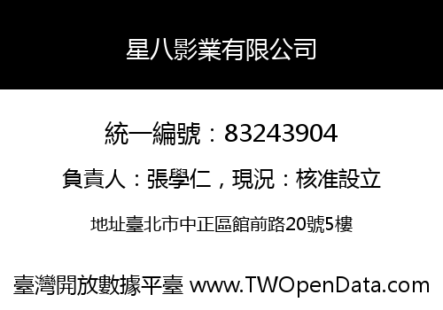 星八影業有限公司