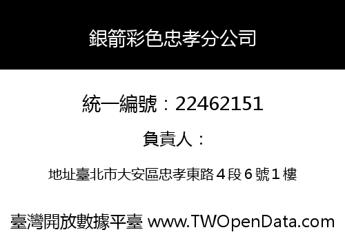 銀箭彩色忠孝分公司