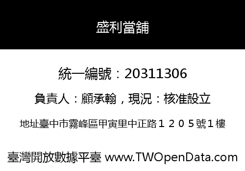盛利當舖