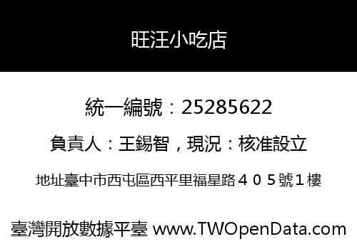 旺汪小吃店