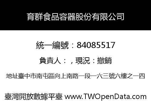 育群食品容器股份有限公司