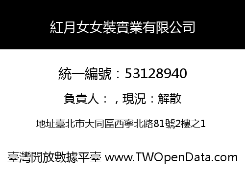 紅月女女裝實業有限公司