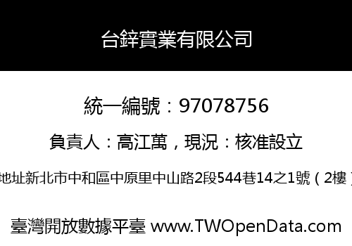 台鋅實業有限公司