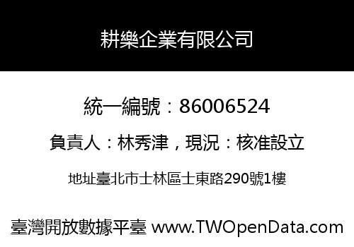 耕樂企業有限公司