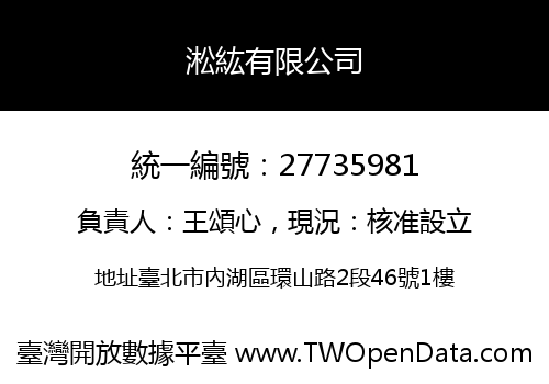淞紘有限公司