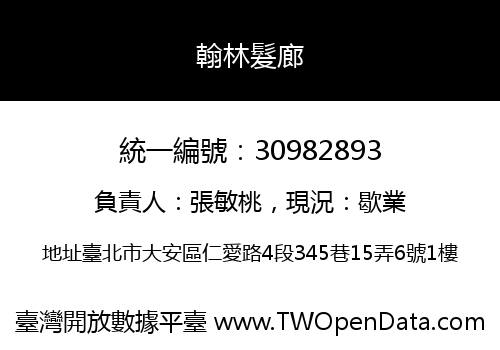 翰林髮廊