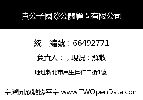 貴公子國際公關顧問有限公司