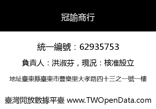 冠諭商行