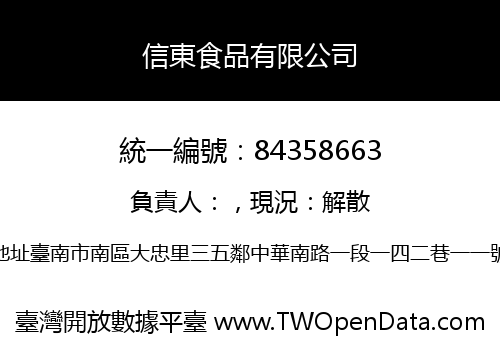 信東食品有限公司