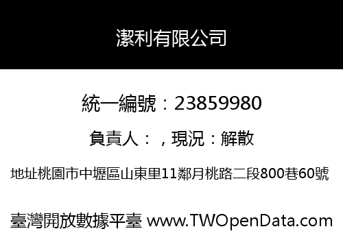 潔利有限公司