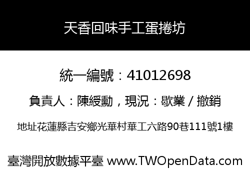 天香回味手工蛋捲坊