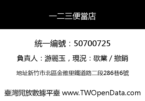 一二三便當店