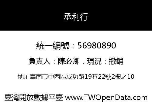 承利行