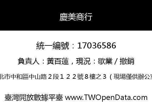 慶美商行