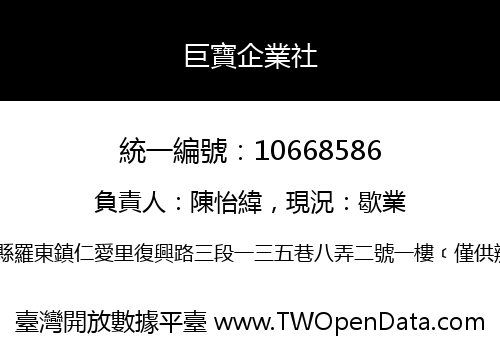 巨寶企業社