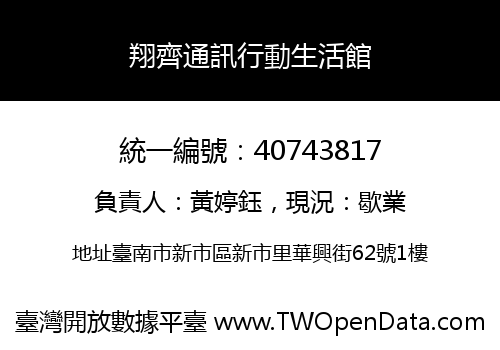 翔齊通訊行動生活館