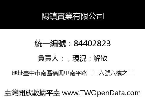 陽鎮實業有限公司