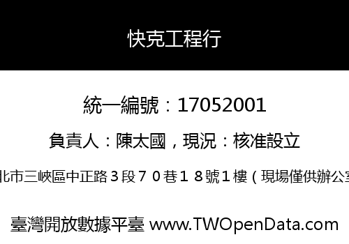 快克工程行
