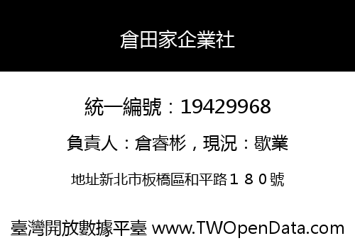 倉田家企業社